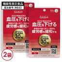 高めの 血圧 を 下げる GABA サプリ ギャバ サプリメント 一時的な疲労感を緩和する 機能性表示食品 医師監修 国産 大麦乳酸発酵液GABA を使用 γ-アミノ酪酸 アミノ酸 高血圧 GABA+ ギャバタス 62粒 2袋セット 約2ヶ月分 【メール便】【大人気】