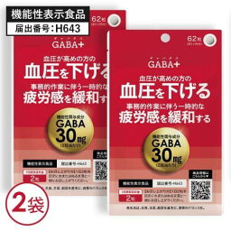 高めの 血圧 を 下げる GABA サプリ ギャバ サプリメント 一時的な疲労感を緩和する 機能性表示食品 医師監修 国産 大麦乳酸発酵液GABA を使用 γ-アミノ酪酸 アミノ酸 高血圧 GABA+ ギャバタス 62粒 2袋セット 約2ヶ月分 【メール便】【大人気】