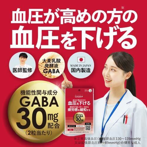 高めの 血圧 を 下げる GABA サプリ ギャバ サプリメント 一時的な疲労感を緩和する 機能性表示食品 医師監修 国産 大麦乳酸発酵液GABA を使用 γ-アミノ酪酸 アミノ酸 高血圧 GABA+ ギャバタス 62粒 3袋セット 約3ヶ月分 【メール便】【大人気】 2