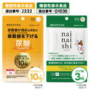 高めの 尿酸値を下げる サプリ 医師監修 機能性表示食品 国内製造 エラグ酸 サプリメント 肥満気味の方の 体重 体脂肪 内臓脂肪 中性脂肪 高めのBMI 尿酸ウエルネス 30粒 + ナイナイシ 62粒 各1個セット【メール便】【大人気】(4)