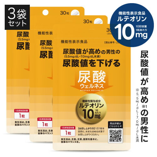 高めの 尿酸値を下げる サプリ 医師監修 機能性表示食品 国内製造 尿酸サポート 成分 ルテオリン で 高めの 尿酸値 サプリメント ケア 尿酸 プリン体 との上手なお付き合いのお供に 尿酸ウェルネス 30粒 30日分×3袋セット 約3カ月分 【メール便】