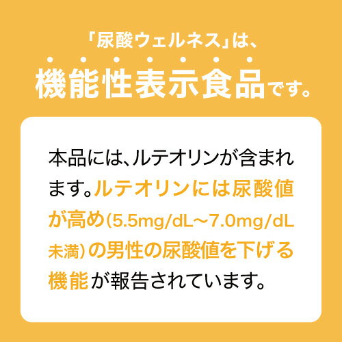 高めの 尿酸値を下げる サプリ 医師監修 機能性表示食品 国内製造 尿酸サポート 成分 ルテオリン で 高めの 尿酸値 サプリメント ケア 尿酸 プリン体 との上手なお付き合いのお供に 尿酸ウェルネス 30粒 30日分×3袋セット 約3カ月分 【メール便】