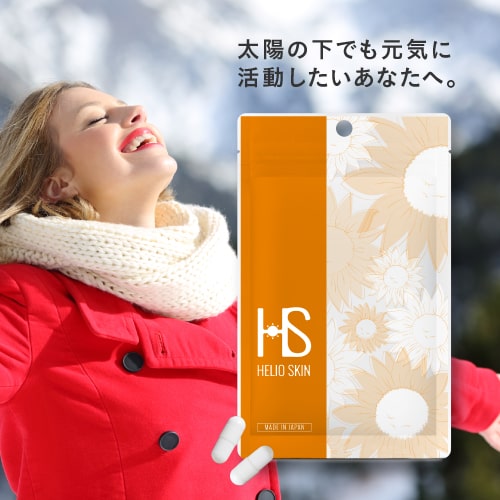 ヘリオスキン 60粒（約1ヶ月分）医師監修栄養機能食品 ビタミンC ビタミンD ビタミンE サプリメントシダ植物 抽出エキス ポリポディウム レウコトモスエキス 海 山 夏の暑い時期の美容サプリ 医師開発 飲む【メール便】