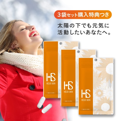 ヘリオスキン 60粒（約1ヶ月分）×3袋セット 医師監修栄養機能食品 ビタミンC ビタミンD ビタミンE サプリメントシダ植物 抽出エキス ポリポディウム レウコトモスエキス 海 山 夏の暑い時期の美容 サプリ 医師開発 飲む 【 日焼け止め サンプル付き 】