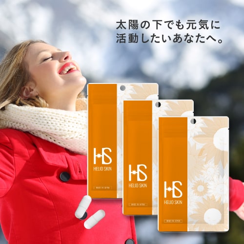 ヘリオスキン 60粒（約1ヶ月分）×3袋セット 医師監修栄養機能食品 ビタミンC ビタミンD ビタミンE サプ..