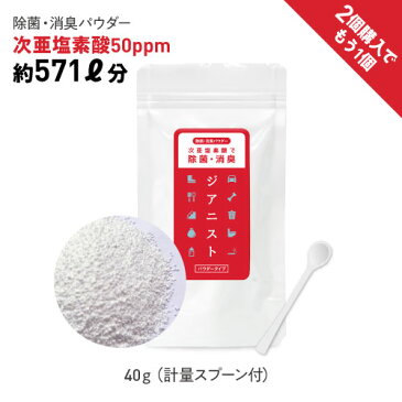 次亜塩素酸水 生成パウダー 塩素 除菌水 塩素 除菌 塩素剤 雑菌除菌 ヌメり防止 除菌消臭パウダー ジアニスト パウダー40gジクロロイソシアヌル酸 次亜塩素酸 500ppm濃度 56L分作れる ウイルス除去 除菌消臭 次亜塩素酸パウダー【メール便】