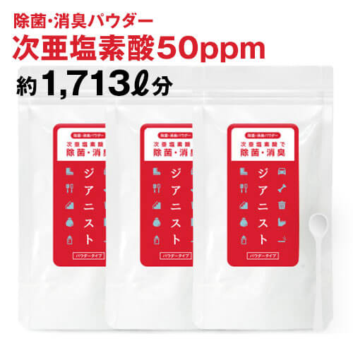 次亜塩素酸水 生成パウダー 除菌 消臭 雑菌除菌 ヌメり防止 ジアニスト パウダー40g 3個 ジクロロイソシアヌル酸 塩素除菌剤 プール除菌 抗菌 除菌水 500ppm濃度 56L分 ウイルス カビ 菌 ウイルス除去 除菌消臭パウダー【メール便】