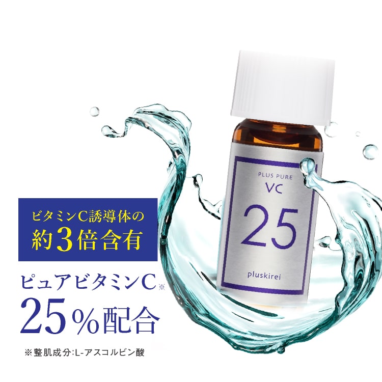 ビタミンC 美容液 高濃度 プラスピュアVC25ミニ 2ml お試し ピュアビタミンC25%配合 美容液 ビタミンC誘導体ではないピュアビタミン 水を一切使わないA-PVC処方 浸透力UP 両親媒性アスコルビン酸美容液【pon-thank】【メール便】