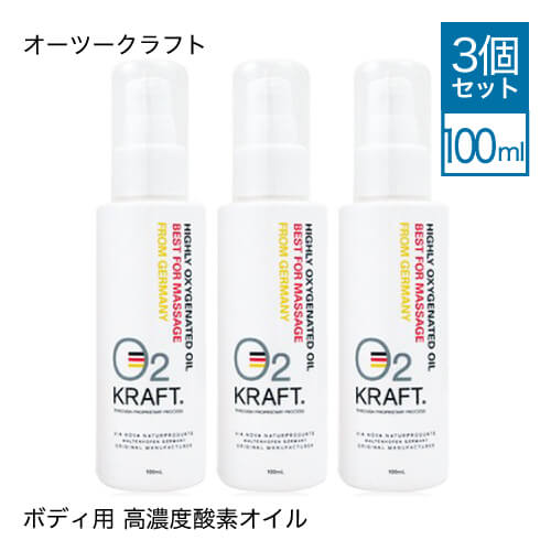 日本最大級 オーツークラフト O2クラフト ボディ用高濃度酸素オイル 100ml 3本 大人気 新しいコレクション Www Ugtu Net