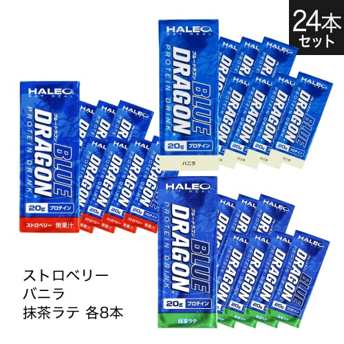 ハレオ ブルードラゴン HALEO BLUE DRAGON 1パック(200ml)×3種各8本 24本セット ストロベリー×8本 バニラ×8本 抹茶ラテ×8本 プロテイン ハレオブルードラゴン【大人気】 【ハレオ(HALEO)】