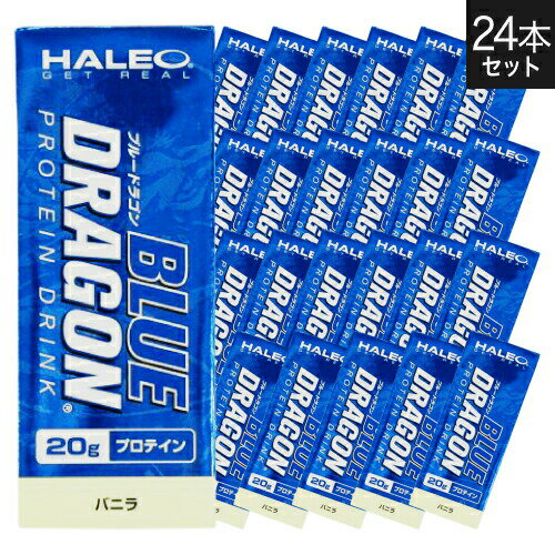 ブランド名 HALEO 商品名 BLUE DRAGON (ブルードラゴン) バニラ 内容量 1パック(200ml)x1ケース(24パック入り) 特徴 -TSPプログラムについて-TSPマークのついた製品は検査機関でのテストを通過し、WADA(世界アンチドーピング機関)が決定する主なドーピング禁止成分を含まないことが証明されています。この検査を行うパートナーはISO国際標準化機構によるISO17025認定ラボで検査を実施している第三者機関です。 HALEOは安全性を懸念するアスリートのために十分な情報を提供しないサプリメント業界のアンチドーピングプログラムの現状に満足することができませんでした。 そこで、業界の先端を切って、TSP（True・Safe・Pure）と呼ばれる確実なアンチドーピングと品質管理プログラムを作り上げました。どの禁止物質の検査が行われたのか、また検査の方法や分析の結果を提示するサプリメントブランドはHALEOの他にはないでしょう。 製品にドーピング禁止物質を含ませないというHALEOの姿勢が、日本のトップスポーツチームや多くのプロ選手、オリンピック選手などトップレベルのアスリート達にも安心してご利用いただいております。この商品の証明書を見る(バニラ) 使用方法 栄養補給として、食間の健康的なスナックとしてお召し上がりください。 冷蔵庫で冷やすとより一層美味しくお召し上がり頂けます。 栄養成分 1食分1本(200ml)あたり) エネルギー127kcal、たんぱく質20g、脂質4.4g、炭水化物1.8g、食塩相当量0.07g フォーミュラプロフィール ミルクプロテインアイソレート(MPI)20g 原材料名 乳たんぱく、中鎖脂肪酸トリグリセライド、食用植物油、クエン酸K、香料、甘味料(スクラロース)、酸化防止剤(V.C)、乳化剤 主原料原産国表示 乳たんぱく:オランダ 賞味期限 パッケージに記載 区分 健康食品 製造国 日本 販売元 株式会社 ボディプラスインターナショナル 広告文責 株式会社ベルブリッジ ／ 連絡先：0776-63-6280＼好評発売中！お買上げありがとうございます／ ＼ポイント増量／ 1箱 24パック 1箱 24パック 1箱 24パック2箱セット 2箱セット2箱セット 3種各4本 12本セット3種各8本 24本セット 12本セット その他のラインナップはこちら ＞