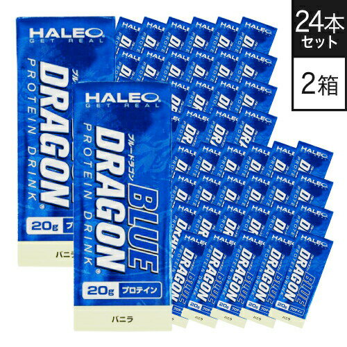 ブランド名 HALEO 商品名 BLUE DRAGON (ブルードラゴン) バニラ 内容量 1パック(200ml)x1ケース(24パック入り)×2 特徴 -TSPプログラムについて-TSPマークのついた製品は検査機関でのテストを通過し、WADA(世界アンチドーピング機関)が決定する主なドーピング禁止成分を含まないことが証明されています。この検査を行うパートナーはISO国際標準化機構によるISO17025認定ラボで検査を実施している第三者機関です。 HALEOは安全性を懸念するアスリートのために十分な情報を提供しないサプリメント業界のアンチドーピングプログラムの現状に満足することができませんでした。 そこで、業界の先端を切って、TSP（True・Safe・Pure）と呼ばれる確実なアンチドーピングと品質管理プログラムを作り上げました。どの禁止物質の検査が行われたのか、また検査の方法や分析の結果を提示するサプリメントブランドはHALEOの他にはないでしょう。 製品にドーピング禁止物質を含ませないというHALEOの姿勢が、日本のトップスポーツチームや多くのプロ選手、オリンピック選手などトップレベルのアスリート達にも安心してご利用いただいております。この商品の証明書を見る(バニラ) 使用方法 栄養補給として、食間の健康的なスナックとしてお召し上がりください。 冷蔵庫で冷やすとより一層美味しくお召し上がり頂けます。 栄養成分 1食分1本(200ml)あたり) エネルギー127kcal、たんぱく質20g、脂質4.4g、炭水化物1.8g、食塩相当量0.07g フォーミュラプロフィール ミルクプロテインアイソレート(MPI)20g 原材料名 乳たんぱく、中鎖脂肪酸トリグリセライド、食用植物油、クエン酸K、香料、甘味料(スクラロース)、酸化防止剤(V.C)、乳化剤 主原料原産国表示 乳たんぱく:オランダ 賞味期限 パッケージに記載 区分 健康食品 製造国 日本 販売元 株式会社 ボディプラスインターナショナル 広告文責 株式会社ベルブリッジ ／ 連絡先：0776-63-6280＼好評発売中！お買上げありがとうございます／ ＼ポイント増量／ 1箱 24パック 1箱 24パック 1箱 24パック2箱セット 2箱セット2箱セット 3種各4本 12本セット3種各8本 24本セット 12本セット その他のラインナップはこちら ＞