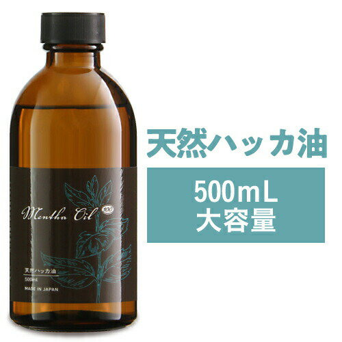 ハッカ油 ハッカ 天然ハッカ油100% 500ml 日本製 遮光瓶 ペパーミント 虫除け 熱中症 除菌消臭に薄荷 ハッカオイル Mentha Oil メンタオイル メントール ミントオイル アロマ マスク 花粉 ゴキブリ