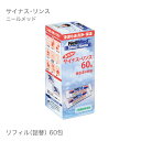 ニールメッド サイナスリンス リフィル 生理食塩水のもと 60包 【大人気】