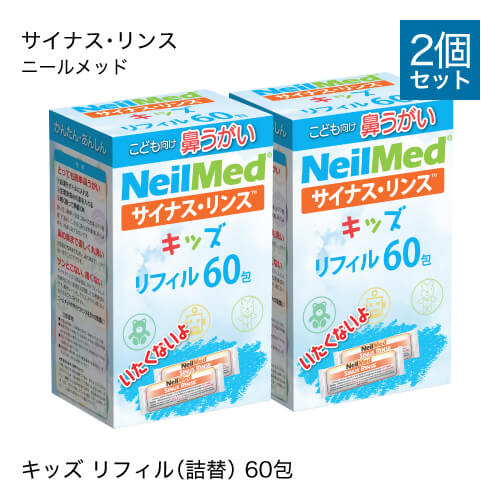 ニールメッド サイナスリンスキッズ リフィル子供用生理食塩水のもと 60包 2個セット【大人気】