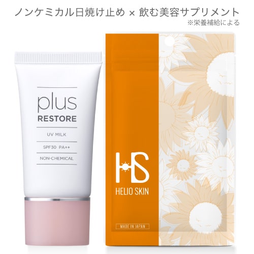 プラスリストア UVミルク SPF30 PA++ & ヘリオスキン 日焼け止め ノンケミカル PLUSRESTORE 赤ちゃん (ベビー) や子供 敏感肌の方にも 【メール便】【大人気】