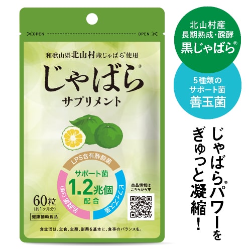 医師監修 じゃばらサプリ 60粒 1カ月分 北山村産じゃばら使用 邪払 ジャバラ じゃばら 北山村 じゃばらサプリメント 醗酵黒じゃばら パウダー 粉末 配合 ナリルチン LPS 酢酸菌 乳酸菌 ビフィズス菌 【メール便】【大人気】