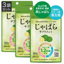 医師監修 じゃばらサプリ 60粒 3袋セット 3カ月分 北山村産じゃばら使用 邪払 ジャバラ じゃばら 北山村 じゃばらサ…