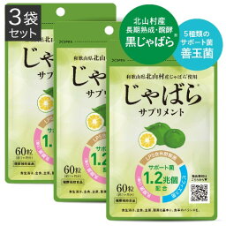 医師監修 じゃばらサプリ 60粒 3袋セット 3カ月分 北山村産じゃばら使用 邪払 ジャバラ じゃばら 北山村 じゃばらサプリメント 醗酵黒じゃばら パウダー 粉末 配合 ナリルチン LPS 酢酸菌 乳酸菌 ビフィズス菌 【メール便】【大人気】