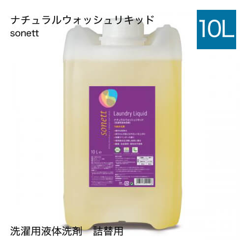 洗剤 洗濯 液体洗剤 詰替えソネット sonett ナチュラルウォッシュリキッド 10L【大人気】