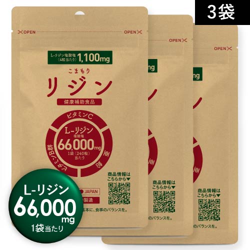 リジン サプリ 医師監修 L-リジン 66,000mg サプリメント ビタミン5種 亜鉛 配合 275mg 240粒 /1袋（30〜60日分）× 3袋（240粒×3）セット GMP認定工場国内製造 こまもりリジン 1袋 4粒で1,100mg（2ヶ月分）もしくは8粒で2,200mg（1ヶ月分）目安 【メール便】