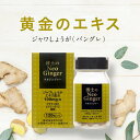 商品名 博士のネオジンジャー 内容量 200mg×120粒 特徴 ジャワしょうがエキス100mg/粒「博士のネオジンジャー」は、ジャワしょうがバングレ（バングレ）を主成分とした食品です。インドネシアで古くから使われていたバングレは、しょうが科しょうが属に属していますが、ジンゲロールやショウガオールは含まれず、クルクミンを含有するなどの特徴があります。しょうが科には、49属1500種が存在していると言われていますが、バングレは日本の研究者によって、その主成分が明らかとなったものです。また、自然農法により栽培されているバングレは成長に時間がかかり、大変貴重なものとされています。なお、製品は、GMP適合認定を受けている工場で生産したものです。 お召し上がり方 栄養補助食品として、1日当たり4〜10粒を目安にお水などで噛まずに、朝晩2回に分けてお召し上がりください。食生活は、主食、主菜、副菜を基本に、食事のバランスを。 栄養成分表示1粒（200mg）あたり エネルギー 0.75kcal、タンパク質 0.0007g、脂質 0.017g、炭水化物 0.164g、食塩相当量 0.0002g 原材料名 ジャワしょうがエキス粉末（デキストリン、ジャワしょうがエキス）（国内製造）、澱粉、寒天/増粘多糖類、乳酸Ca、ショ糖エステル、ステアリン酸Ca、二酸化ケイ素、ビタミンB6、葉酸、ビタミンB12 賞味期限 パッケージに記載 保存方法 直射日光、高温多湿を避けて保存してください。 区分 健康補助食品 製造国 日本 販売元 株式会社STIP 広告文責 株式会社ベルブリッジ ／ 連絡先：0776-63-6280