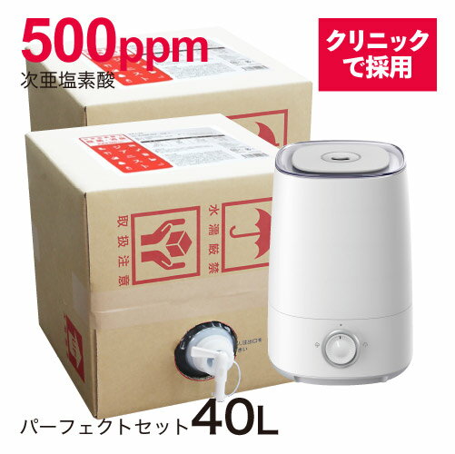 【空間噴霧対応】ジアニスト40L 超音波噴霧器4L対応 特殊製法 次亜塩素酸 超お得セット次亜塩素酸水 500ppm 20L 2 加湿器付除菌消臭ウイルス・細菌・カビ・花粉・ペット臭皮膚刺激性試験済 10…