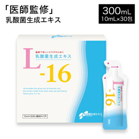 乳酸菌 サプリメント 乳酸菌生成エキス L-16 1箱 (約1ヵ月分 たっぷり 10ml × 30包)おすすめ乳酸菌生成物質【農薬不使用】【国内大豆使用】 〈希釈タイプ〉【大人気】【送料無料】