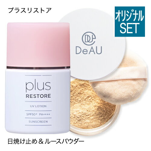 プラスリストア UVローション(日焼け止め：SPF50+ PA++++) ＆ デアウ ミネラルルースパウダー (ミネラルフェイスパウダー)【 日焼け止め / ウォータープルーフ / 美容・保湿成分配合 / PLUSRESTORE 】【大人気】