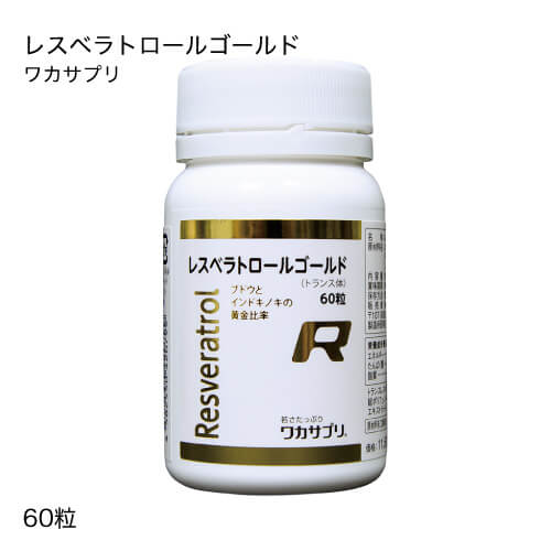 ブランド名 ワカサプリ 商品名 ワカサプリ レスベラトロールゴールド 内容量 60粒（約2ヵ月） 特徴 [含有量] 52.5mg/1粒 [形状] ソフトカプセル 2種類のレスベラトロール 現在様々な原料から作られたレスベラトロールサプリメントが流通しています。当製品は、人々に古くから利用されている安全・安心の保障された2つの厳選素材を、独自の配合でカプセル化したサプリメントです。 ポリフェノールを豊富に含む「赤ワインレスベラトロール」 フレンチ・パラドックスでその健康効果が注目されている赤ワイン。当製品は、ワインの名産地であるフランスローヌ渓谷産の赤ワインから抽出された赤ワインエキスを使用しています。トランスレスベラトロールをはじめとする、様々なポリフェノールを豊富に含んでおり、お酒が苦手な方でも気軽に赤ワインの健康成分を補えます。 トランスレスベラトロールを豊富に含む「インドキノ木レスベラトロール」 インドキノ木とは、5,000年続いているインドの伝統医学、「アーユルヴェーダ」で古くから使われている植物です。このインドキノ木から得た抽出物は、トランスレスベラトロールを豊富に含んでいます。 1粒にトランスレスベラトロールを52.5mg配合 赤ワイン1本(750ml)中には、0.2〜5.8mgのトランスレスベラトロールが含まれています。本製品は、1粒中にトランスレスベラトロールを52.5mg以上、総ポリフェノール(トランスレスベラトロール以外のポリフェノールとして)を30mg以上含んでいます。 トウモロコシと海藻由来の植物性ソフトカプセルを使用 ゼラチンに比べ体内での溶解が早く、アレルギーの心配がない植物性ソフトカプセルを使用しています。 イタドリ由来原料は一切不使用 イタドリ由来のトランスレスベラトロールは、安価であるため海外で多く出回っています。ですが、日本ではイタドリ抽出物のサプリメントへの使用は認められていません。 健康補助食品GMP認定工場で製造 口に入るものである以上安心して飲み続けられるように、厳しい品質管理・製造管理のもとで、安全性や品質が確保された国内の工場で製造しています。 お召し上がり方 食品として、1日当たり1&#12316;2粒を目安に水またはぬるま湯などと共にお召し上がりください。 原材料をご参照の上、食品アレルギーのある方はお召し上がりにならないでください。 栄養成分 エネルギー：3.54kcal / たんぱく質：0.01g / 脂質：0.25g / 炭水化物：0.31g / 食塩相当量：0.003g / ナイアシン：10mg トランスレスベラトロール：52.5mg 総ポリフェノール(トランスレスベラトロールを含む)：87.5mg エキストラバージンオリーブオイル：229mg※1粒中（601mg）被包材を含む 原材料 エキストラバージンオリーブオイル(スペイン製造)、赤ブドウエキス、デンプン、インドキノ木抽出物/グリセリン、ゲル化剤(カラギナン)、増粘剤(ミツロウ)、ナイアシン、植物レシチン(大豆由来) 賞味期限 パッケージに記載 保存方法 常温暗所に保存してください。 区分 健康補助食品 製造国 日本 開発元 株式会社 分子生理化学研究所 販売元 株式会社フジテックス 広告文責 株式会社ベルブリッジ ／ 連絡先：0776-63-6280