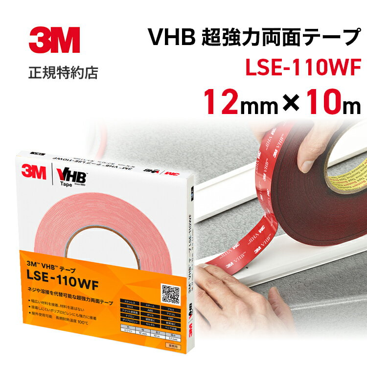  12mm×10m (厚さ1.1mm) VHB超強力両面テープ 白色 個包装 3M ( スリーエム ) ※箱デザイン切替中