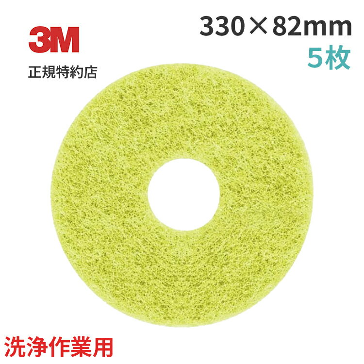 スコッチブライト イエローオートスクラバーパッド 330mm(13in) 5枚 3M ( スリーエム ) 業務用 | 掃除 フロア清掃