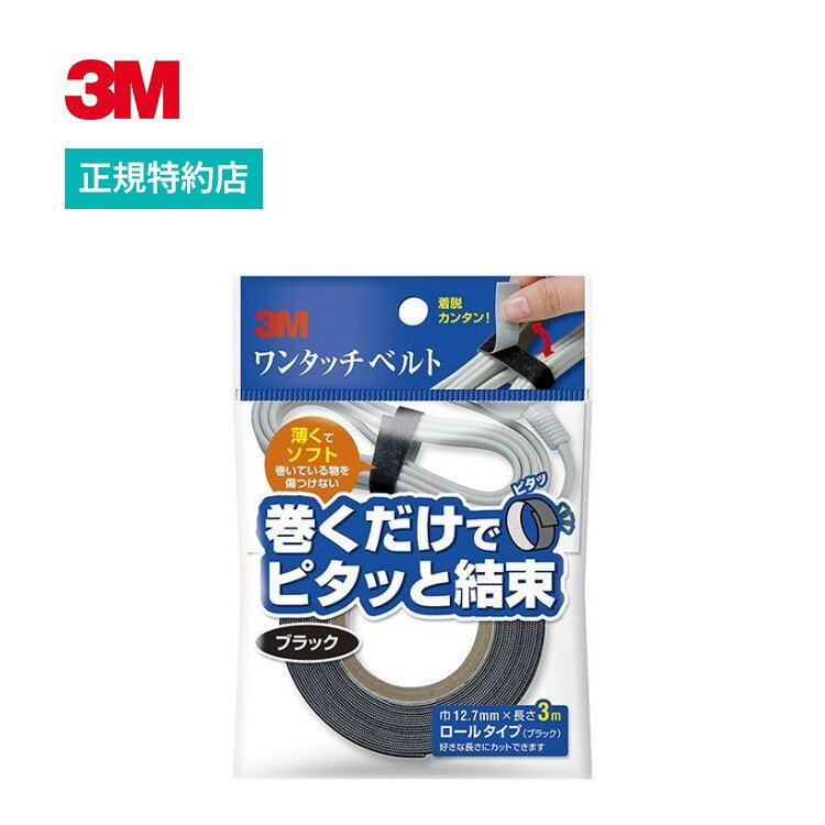 [NC2232R3] 12.7mm×3m ケーブル結束用ワンタッチベルト 3M ( スリーエム ) 業務用 1