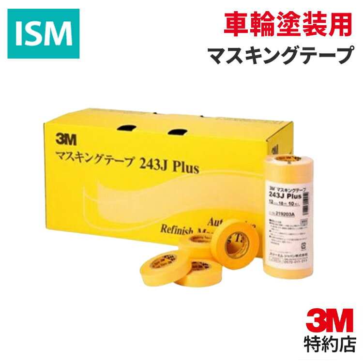 [243J Plus] 36mm×18m 車輌用マスキングテープ 3M ( スリーエム ) 業務用 | 自動車 焼き付け 塗装