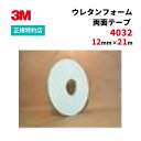 [4032] 12mm×21m ウレタンフォーム両面テープ 3M(スリーエム) 【業務用】 | 仮固定