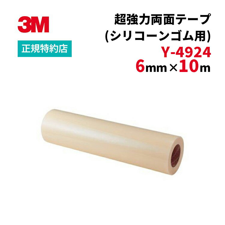 [Y-4924] 6mm×10m VHB超強力両面テープ(シリコーンゴム用) 3M ( スリーエム ) 業務用 | | シリコーンゴム用 1