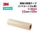 [Y-4924] 12mm×10m VHB超強力両面テープ(シリコーンゴム用) 3M(スリーエム) 【業務用】 | | シリコーンゴム用