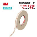 [Y-4914-015] 5mm×33m VHB超強力両面テープ 3M(スリーエム) 【業務用】 | 金属用 永久接着用