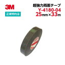 [Y-4180-04] 25mm×33m VHB超強力両面テープ 3M(スリーエム) 【業務用】 | 多用途