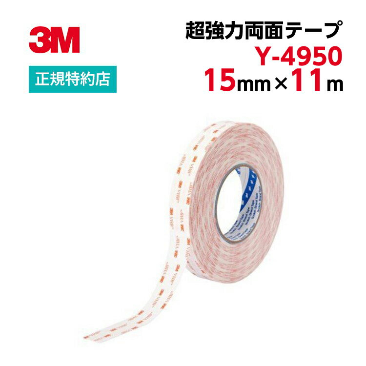 [Y-4950] 15mm×11m VHB超強力両面テープ 3M ( スリーエム ) 業務用 | 金属用 永久接着用 1