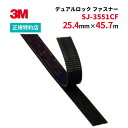 [SJ-3551CF] 25.4mm×45.7m デュアルロック ファスナー 3M(スリーエム) 【業務用】