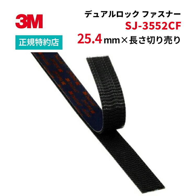 [SJ-3552CF] 25.4mm×長さ切り売り デュアルロック ファスナー 3M ( スリーエム ) 業務用 1