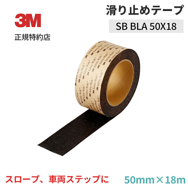 セーフティ・ウォーク タイプS-B 黒 50mm×18m (滑り止めテープ・平面用) 3M ( スリーエム ) 業務用