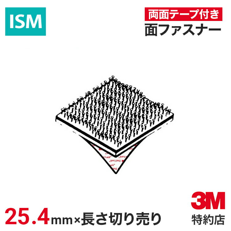 [SJ-3560] 25.4mm×長さ切り売り デュアルロック ファスナー 3M ( スリーエム ) 業務用 | デュアルロックファスナー 面ファスナー ファスナー 工業用 粘着剤付き 両面テープ