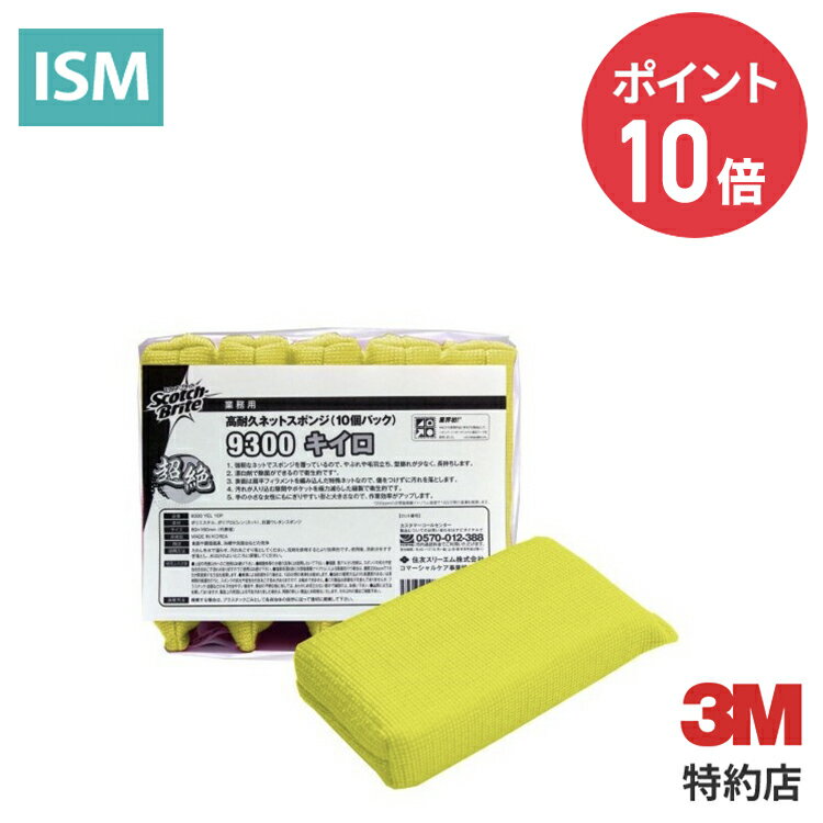 [No.9300] スコッチブライト HACCP 高耐久ネットスポンジ 1袋(10個) 3M ( スリーエム ) 業務用 | 食器..