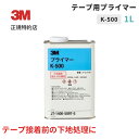 [K-500] テープ用プライマー(1L) 3M(スリーエム) 【業務用】