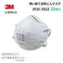 [8710 DS1Z] 使い捨て防じんマスク 22枚入 (国家検定区分1) 3M(スリーエム) 【業務用】 | 労働環境改善