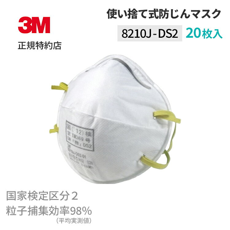 [8210J DS2] 使い捨て防じんマスク 20枚入 (国家検定区分2) 3M ( スリーエム ) 業務用 | 労働環境改善