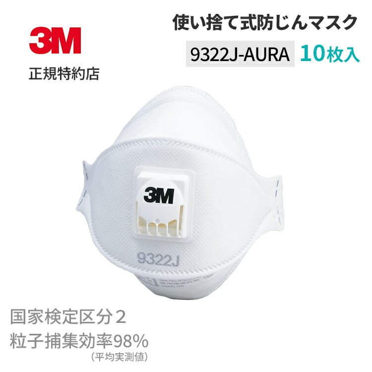 [9322J AURA] 使い捨て防じんマスク 10枚入 (国家検定区分2) 3M ( スリーエム ) 業務用 | 労働環境改善 1