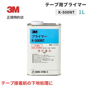 [K500 NT] テープ用プライマー(1L) 3M(スリーエム) 【業務用】